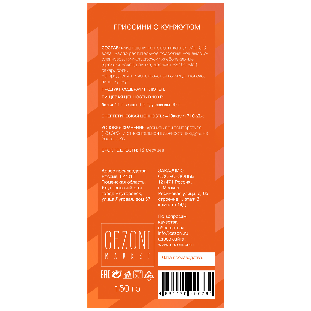 Гриссини с кунжутом CEZONI 150 г