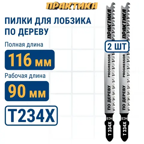 Пилки для лобзика по дереву, ДСП ПРАКТИКА тип T234X Прогрессор 116 х 90 мм, быстрый чистый рез HCS (2 шт) (775-419)