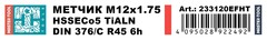 Метчик М12х1,75 (Машинный, винт.) DIN376 HSSE-TiALN 6h C/2-3P R45 110мм a=7,0 H-Tools 233120EFHT
