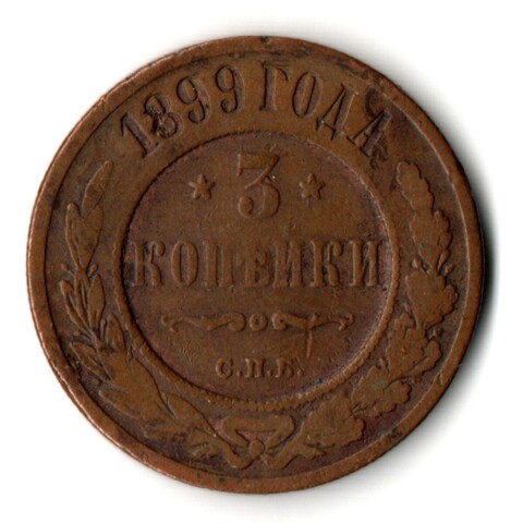 3 копейки 1899 год СПБ Николай II