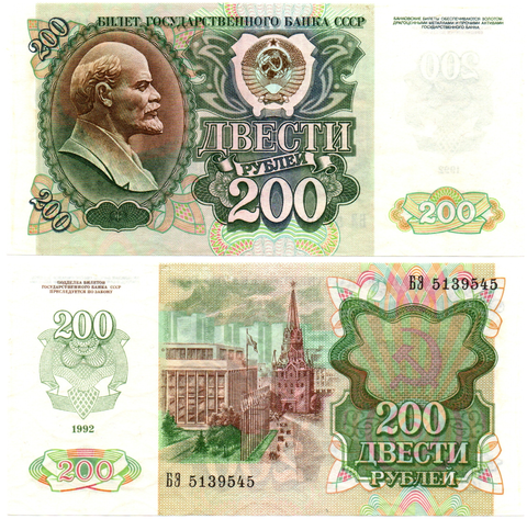 Банкнота 200 рублей 1992 год. БЭ 5139545