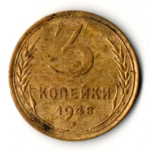 3 копейки 1948 год