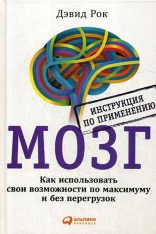 МОЗГ. Инструкция по применению: Как использовать свои возможности по максимуму и без перегрузок