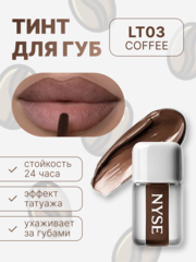 тинт для губ NYSE "COFFEE" 03