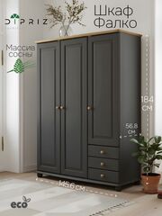 Шкаф 146х57х186 Фалко, распашной для одежды и вещей, в прихожую, гостиную, спальню, трехдверный, с ящиками деревянный, массив сосны, серый, Dipriz