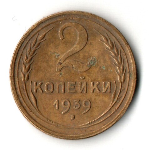 2 копейки 1939 год