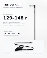 Палки для трейлраннинга TRS ULTRA 2026