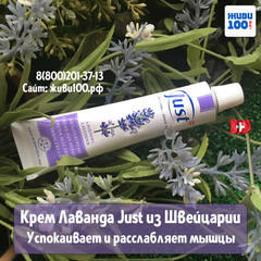 Крем Лаванда Юст Lavender Just 60 мл | Купить с бесплатной доставкой