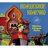 СКАЗКИ Волшебное Колечко (digipack) (Компакт-диск)