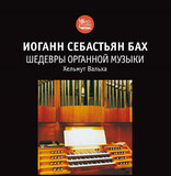 КЛАССИКА:  И.С. Бах Шедевры органной музыки - Хельмут Вальха ( Компакт-диск )