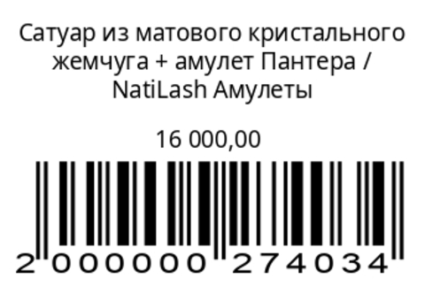 Сатуар из матового кристального жемчуга + амулет Пантера