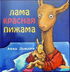 Лама красная пижама
