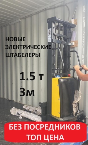 Аренда электрического штабелера (с электроподъемом) Kezga 3 метра , до 1.5 тонн