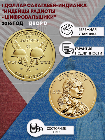 1 доллар Сакагавея-Индианка 2016 года "Индейцы радисты - шифровальщики" (двор D)