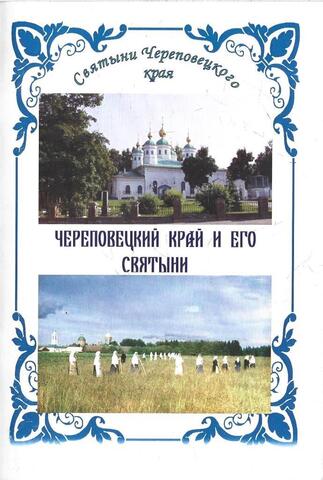 Череповецкий край и его святыни