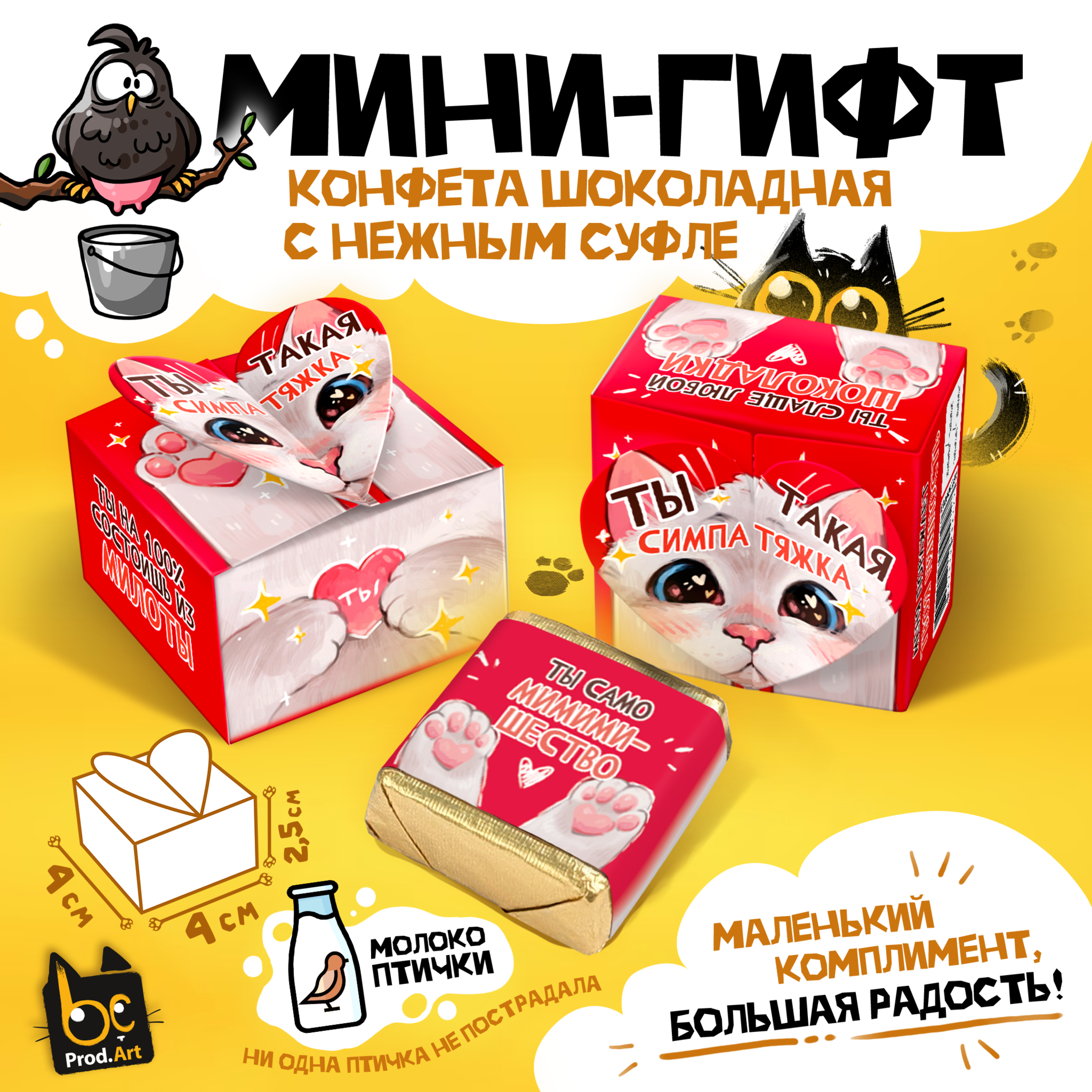 
МИНИ-ГИФТ, СИМПАТЯЖКА, конфеты глазированные со сливочно-ванильной начинкой, 15 г., ТМ Prod.Art