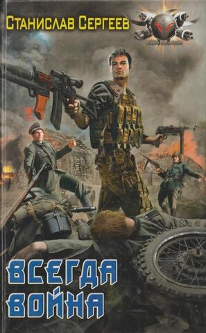 Всегда война