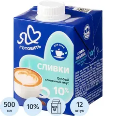 Сливки Я Люблю Готовить питьевые стерилизованные 10%, 500г