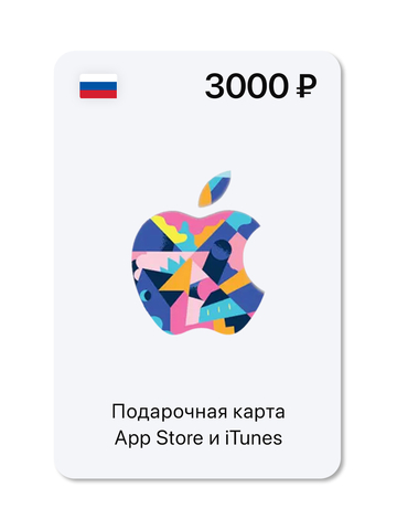 Подарочная карта App Store и iTunes - 3000 руб. (Россия) [Цифровая версия] (для ПК, цифровой код доступа)