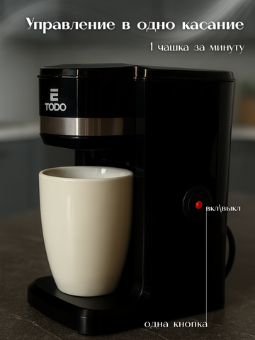 Капельная кофеварка TODO