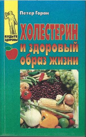 Холестерин и здоровый образ жизни