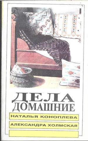 Дела домашние, или Книга о том, как вести дом