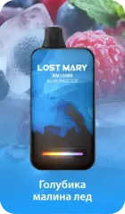 Одноразовая электронная сигарета Lost Mary BM - Голубика Малина Лед (16000 затяжек)