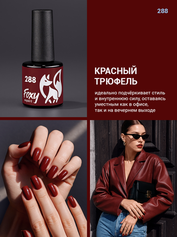 Гель-лак (Gel polish) #288, 8 ml