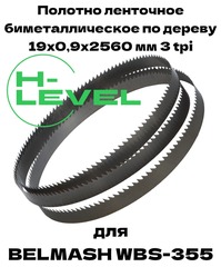 Полотно ленточное биметаллическое по дереву 19x0,9х2560 мм 3tpi для ленточнопильного станка BELMASH WBS-355