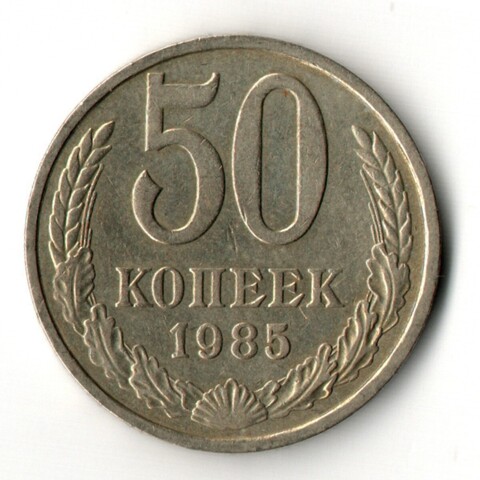 50 копеек 1985 год