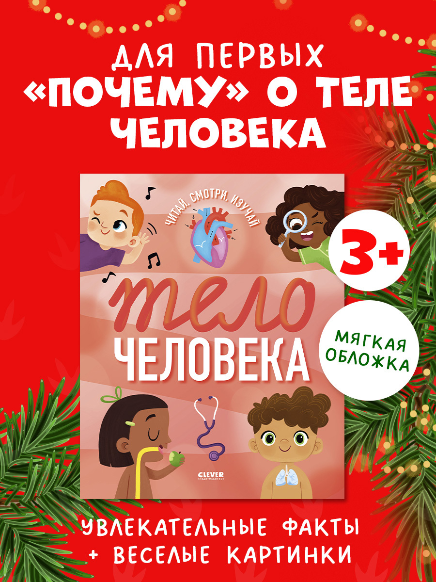 

Удивительные энциклопедии. Тело человека (мягкая обл.)