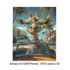 
          Картина по номерам Alingar, 20х30 см, 12 цветов, с акриловыми красками, холст на подрамнике, "Жираф в очках"