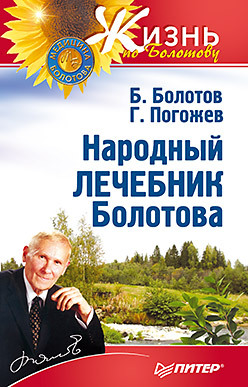 Народный лечебник Болотова народный лечебник 2 издание