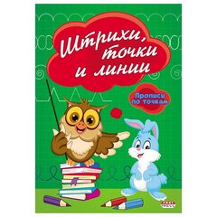 
          Пропись - тренажер, 140 мм * 200 мм, А5, "Штрихи, точки и линии" , 16 стр., цветн. мелован. облож., вертикальная, Проф - Пресс