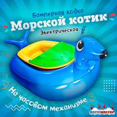 Электрическая бамперная лодка «Морской котик» голубой, на часовом механизме