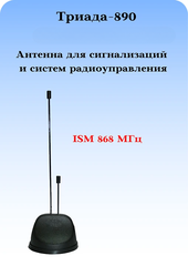 СОТОВАЯ АНТЕННА НА МАГНИТНОМ ОСНОВАНИИ ТРИАДА-890 МА
