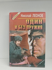 Один и без оружия: Повести