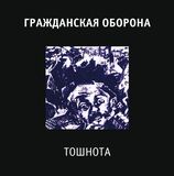 ГРАЖДАНСКАЯ ОБОРОНА: Тошнота (Виниловая пластинка)