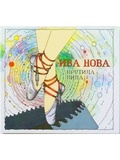 ИВА НОВА: Крутила Пила (Компакт-диск)
