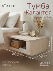 Тумба прикроватная 35х35х16, Калантея, парящая подвесная для кровати, комплект из 2 штук, массив дуба, Dipriz