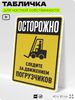 Табличка для обеспечения безопасности 