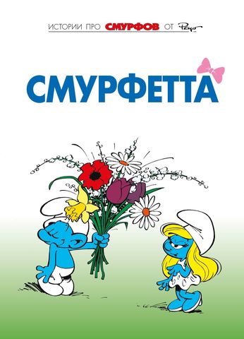 Смурфы. Том 3. Смурфетта