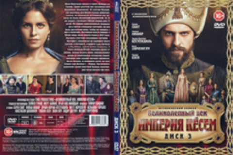 Великолепный век. Империя Кёсем (сериал, диск 3).