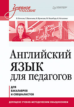 Английский язык для педагогов. Учебное пособие зайцева серафима евгеньевна шибанова елена сергеевна английский язык для экономистов учебное пособие