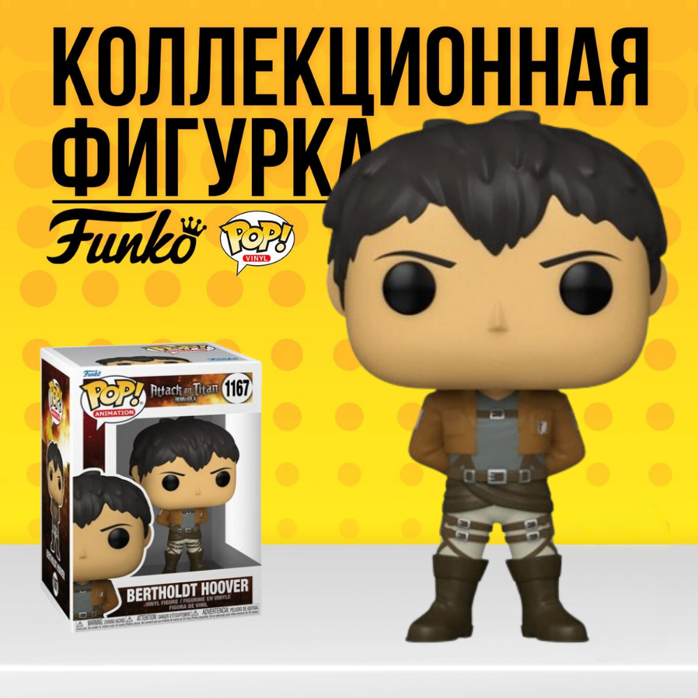 Фигурка Funko POP! Attack on Titan Bertholdt Hoover / Фанко Поп Атака  Титанов Бертольт Гувер - купить по выгодной цене | Funko POP Shop