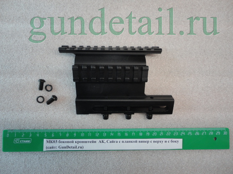 МК03 боковой кронштейн  АК, Сайга с планкой вивер с верху и с боку