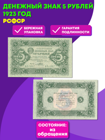 Денежный знак 5 рублей 1923 год. РСФСР XF