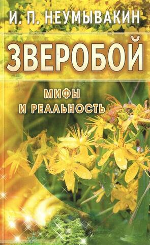Зверобой. Мифы и реальность