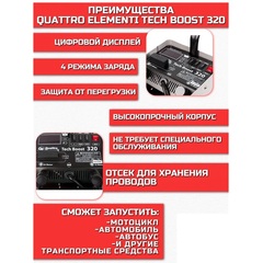 Пуско-зарядное устройство QUATTRO ELEMENTI Tech Boost 320 ( 12 / 24 Вольт, заряд до 45А, п (771-442)