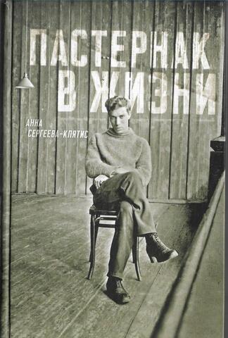 Пастернак в жизни